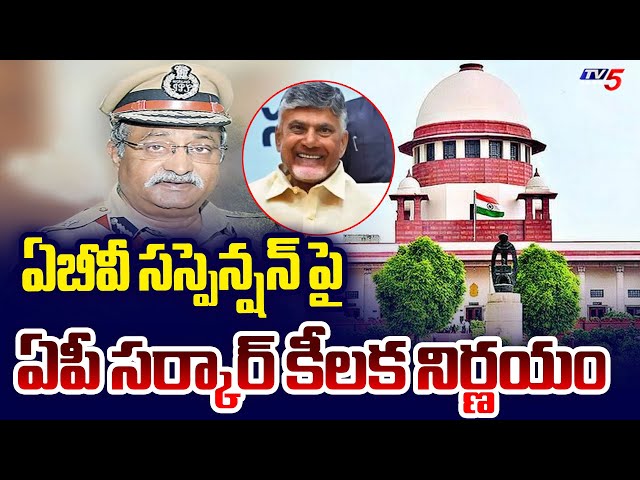 CM Chandrababu Key Decision On Retired IPS AB Venkateshwara Rao Suspension | YS Jagan | TV5 News