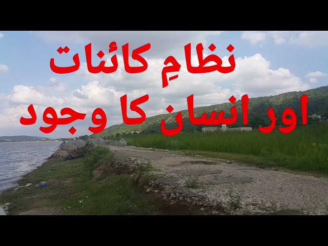 نظامِ کائنات اور وجود انسان