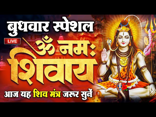 LIVE: ॐ नमः शिवाय धुन | Om Namah Shivaya ShivDhun | NonStop ShivDhun | Daily Mantra