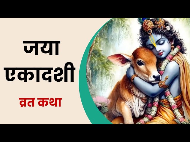 जया एकादशी व्रत कथा । माघ शुक्लपक्ष । @yogirajmanoj