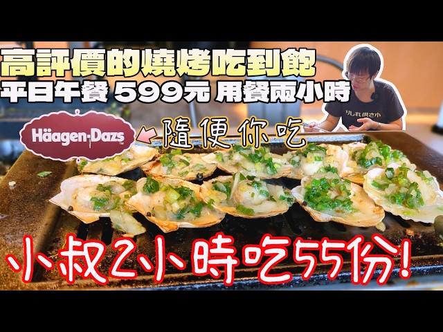 高評價的燒烤吃到飽！大胃王2小時點55份食材｜東台灣餐廳｜日式燒烤｜石屋燒肉｜哈根達斯｜台灣觀光｜單身友善店｜聚餐餐廳｜大食量 bigeater｜大胃王吃播｜먹방｜探店