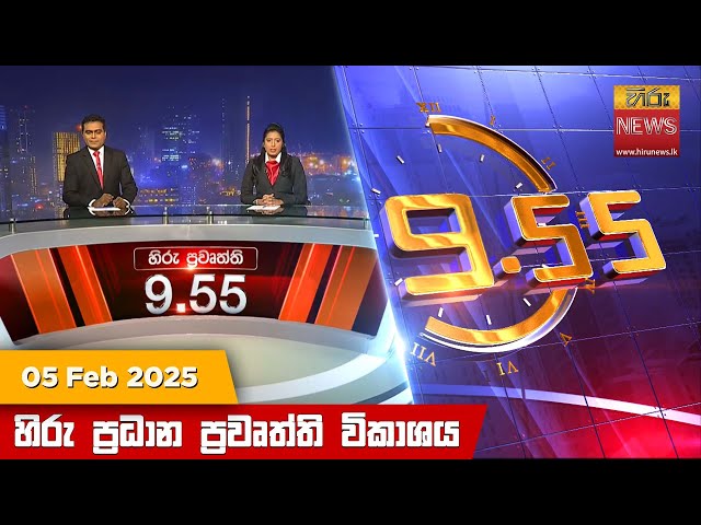 හිරු රාත්‍රී 9.55 ප්‍රධාන ප්‍රවෘත්ති විකාශය - Hiru TV NEWS 9:55 PM LIVE | 2025-02-05