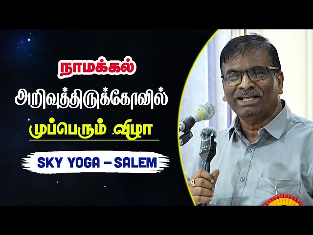 நாமக்கல்  அறிவுத்திருக்கோவில்  முப்பெரும் விழா  - SKY Yoga Salem