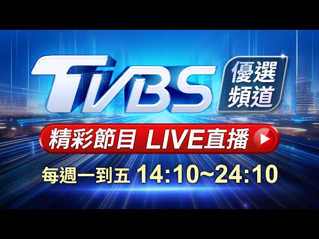 🔴02/04【LIVE】優選頻道 56台重點節目直播 20250204｜TVBS highlight programs Live