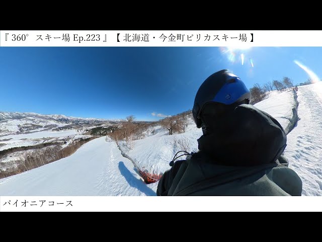 『 360°スキー場 Ep.223 』【 北海道・今金町ピリカスキー場 】パイオニアコース