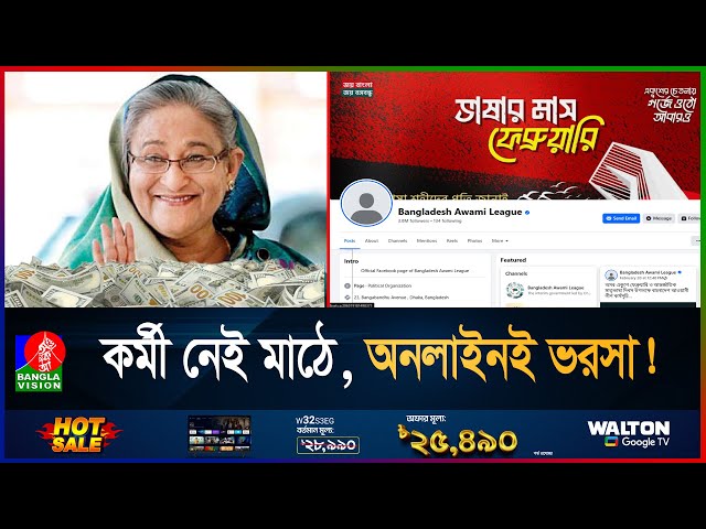 পেইজে বিপুল ডলার বুস্ট করছে আ.লীগ, সক্রিয় একাধিক বট! | Awami League | Facebook boosting | Bots