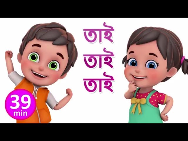 তাই তাই তাই -Tai Tai Tai - - Bengali Rhymes for Children | Jugnu Kids Bangla