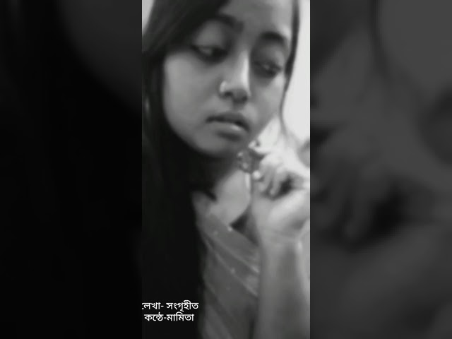 আমায় যদি সঙ্গে নিতে... অধিকারের একটু দিতে..😌😌 | লেখা- সংগৃহীত | কন্ঠে-মামিতা |