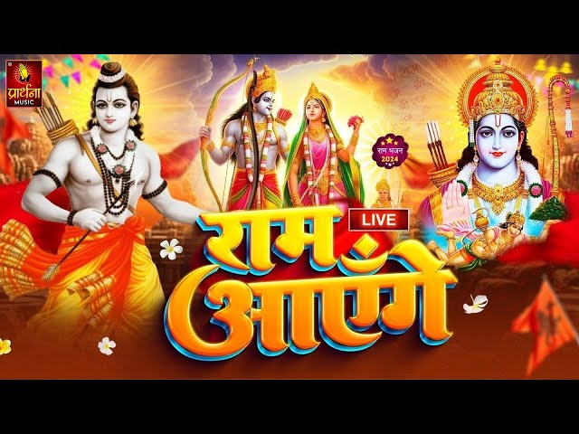 Ram Aayenge | Ram Bhajan | Ram Aayenge To Angana Sajaungi | New Ram Bhajan 2024 | Ayodhya Ram Mandir