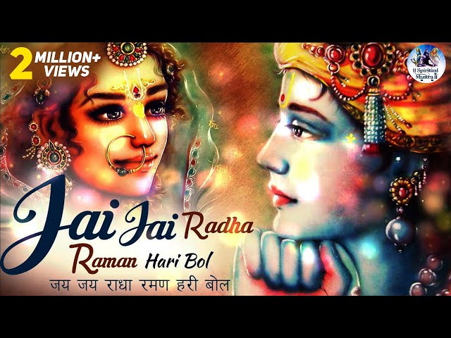 JAI JAI RADHA RAMAN HARI BOL | जय जय राधा रमण हरि बोल | POPULAR KRISHNA BHAJAN | VERY BEAUTIFUL SONG