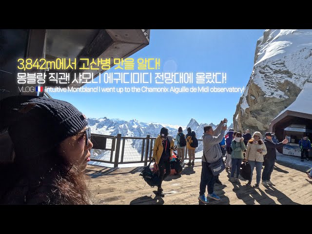 VLOG🇫🇷 Chamonix ep2. Montblanc intuition! I went up to the Chamonix Aiguille de Midi observatory!