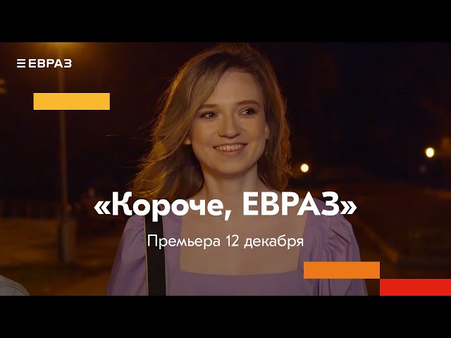 Трейлер сериала «Короче, ЕВРАЗ»