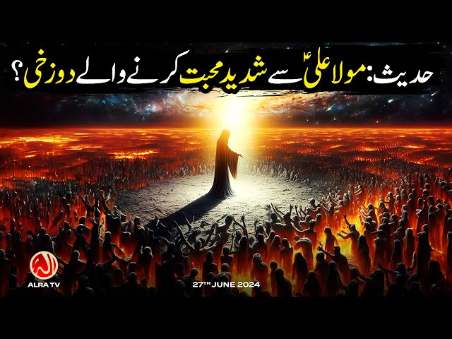 Hadith: Maula Ali Se Shadeed Mohabbat Karnay Walay Dozakhi? | Younus AlGohar | ALRA TV