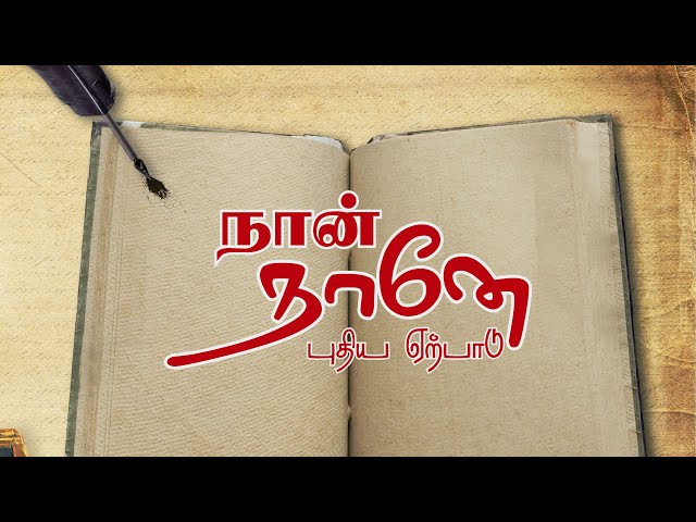 "I AM" NewTestament BibleVerses | "நானே" புதியஏற்பாடு வேத வசனங்கள்