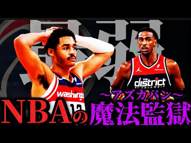 【NBA戦力分析】育成した選手を安価で売り飛ばす｢ワシントン･ウィザーズ｣#nba #クーズ男 #ジョーダンプール#八村塁 #アレックスサー