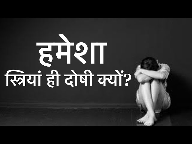 क्यों हमेशा महिलाओं को दोष दिया जाता है? | समाज की सोच | Hindi Lines