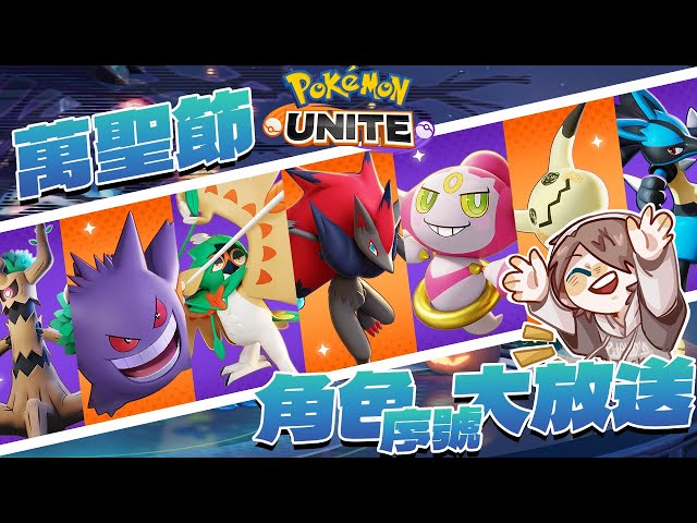 【Pokemon Unite】達克萊伊直接玩🎃可以直接獲得一隻寶可夢！萬聖節序號大放送【PXJ捷克】｜寶可夢大集結｜ポケモンユナイト