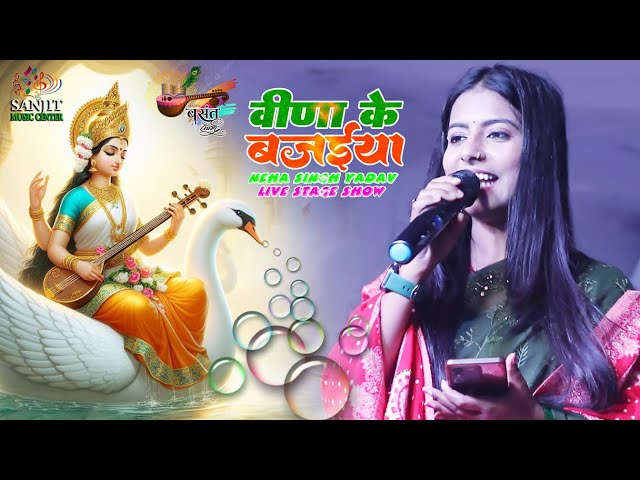 Veena Ke bajaiya saato | Neha singh yadav ka stage show l वीणा के बजैया | सरस्वती पूजा स्पेशल भजन