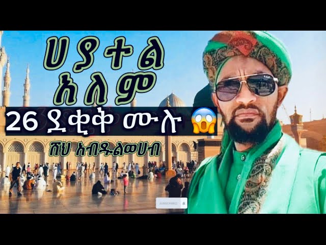 ሀያተል አለም || ሸህ አብዱልወሀብ|| 26 ደቂቅ ሙሉ 😱#መንዙማ #hadera #ሀድራ #menzuma @alfarukmultimediaproduction