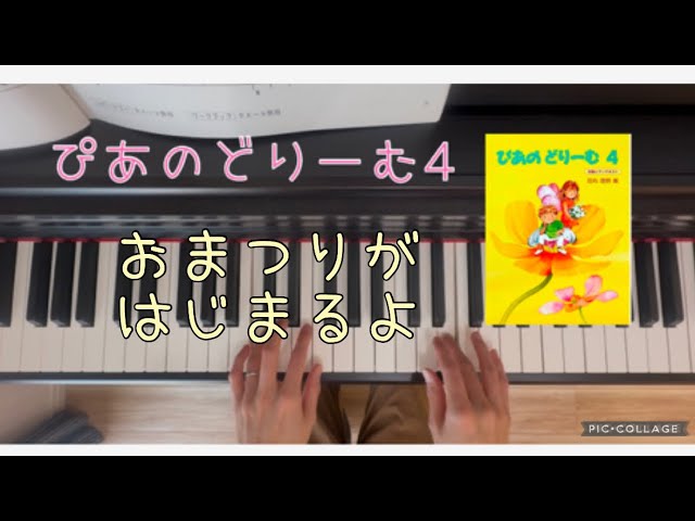 おまつりがはじまるよ　ぴあのどりーむ4 簡単ピアノ　ピアノ演奏　初級　初心者　幼稚園　保育園　保育士　童謡　子供　piano レッスン　練習曲