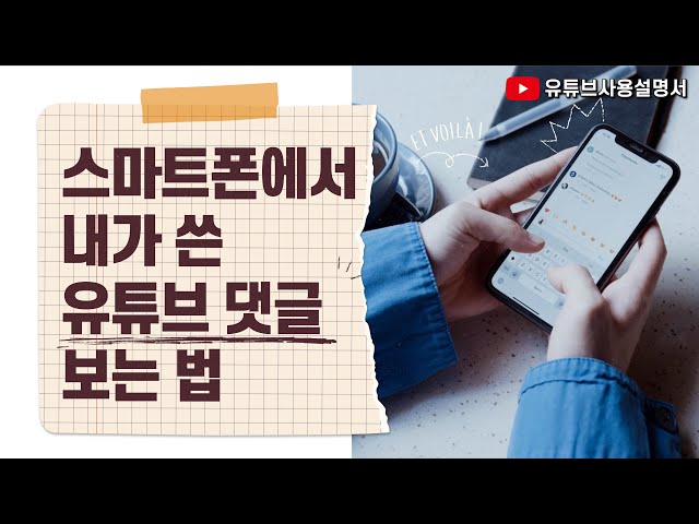 스마트폰에서 내가 쓴 유튜브 댓글 보는 법!!ㅣ핸드폰으로 유튜브댓글을 볼수있다고??