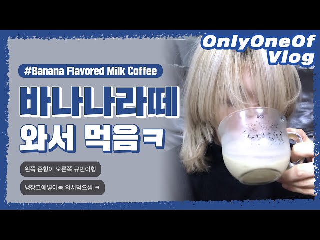 [Vlog] OnlyOneOf 멍준 #5 | 바나나라떼 마시는 방법 | Banana Flavored Milk Coffee