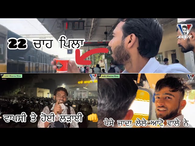 PATIALA TO SURATGARH | PART  (2) ਵਾਪਸੀ ਤੇ ਹੋਈ ਲੜਾਈ | FULL GAND TRAIN 🚂 ਵਿੱਚ 🤮| howtogrowonyoutube