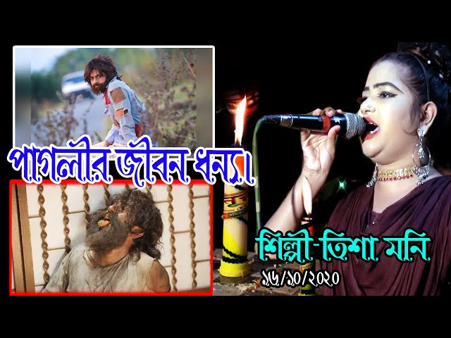 Paglir Jibon Donno Hoito Paglare Paile|Trisha Muniপাগলীর জীবন ধন্য হইতো পাগলারে পাইলে 2020