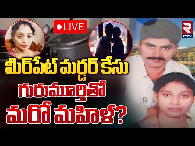 🔴LIVE : గురుమూర్తితో మరో మహిళ? | Big Twist In Meerpet Ex Army Man Gurumurthy Case | RTV