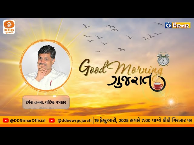 Good Morning Gujarat With Ramesh Tanna | ગુડ મોર્નિંગ ગુજરાત | 19-02-2025