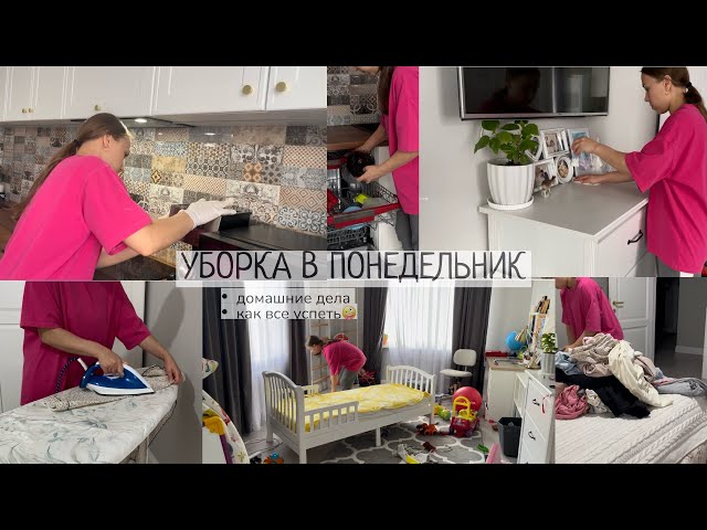 ДОМАШНЯЯ РУТИНА в понедельник🏠хочу все успевать😄