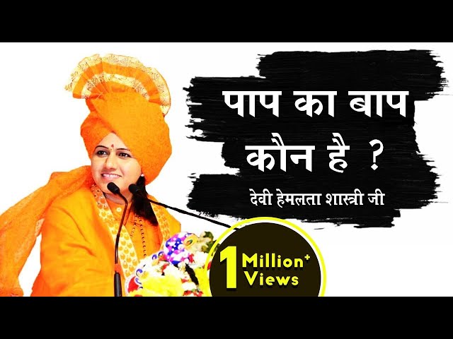 पाप का बाप कौन है ? || Who is the father of sin? || देवी हेमलता शास्त्री जी