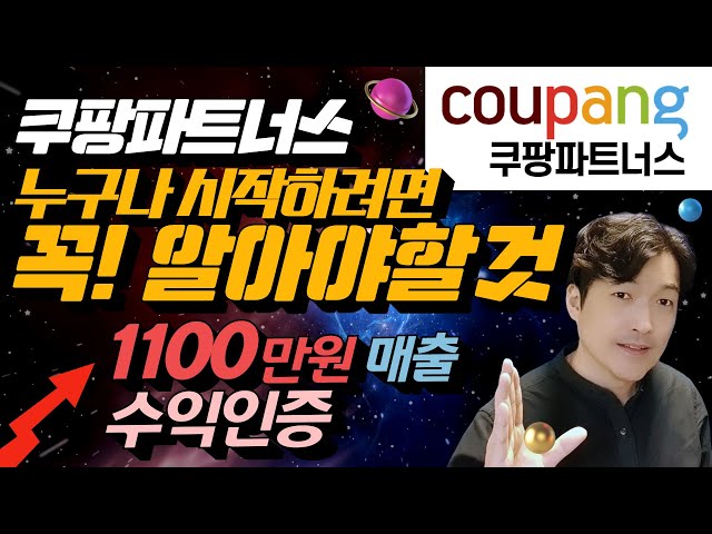 쿠팡파트너스 누구나 시작하려면 꼭! 알아야 할 것 | 네이버블로그 안해도 | 1100만원 매출 일반인 쿠팡수익인증