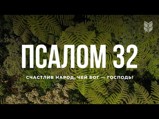 Псалом 32. Современный перевод Библии #biblevision