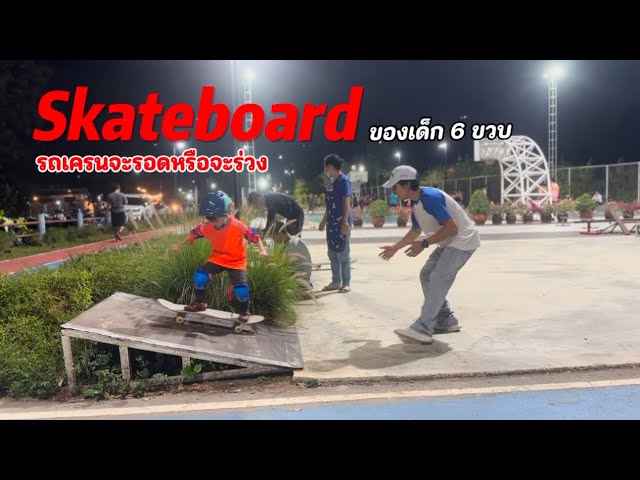 Ep. 54 ชั่วโมงแรกของการเรียนสเกตบอร์ดรอดหรือร่วง | รถดั๊มรถเครน skateboard