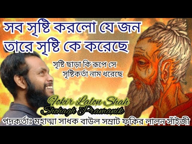 সব সৃষ্টি করলো যে জন || Sob Sristi Korlo Je Jon || মহাত্মা সাধক বাউল সম্রাট ফকির লালন সাঁইজী