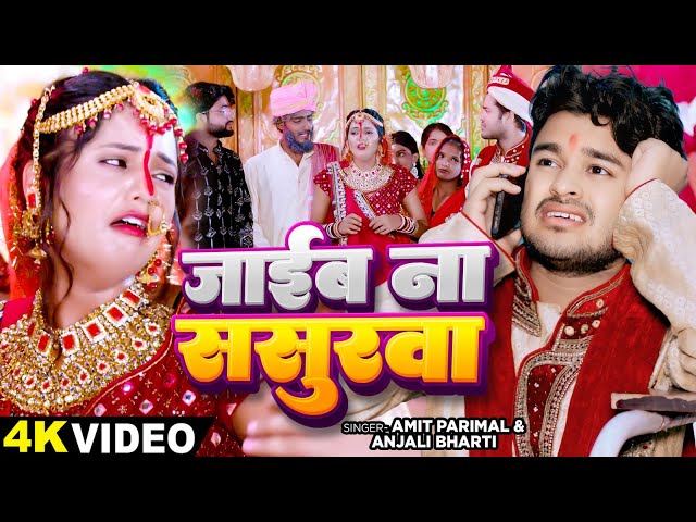 #Video - Jaib Na Sasurava - जाईब ना ससुरवा - #Amit Parimal & #Anjali Bharti