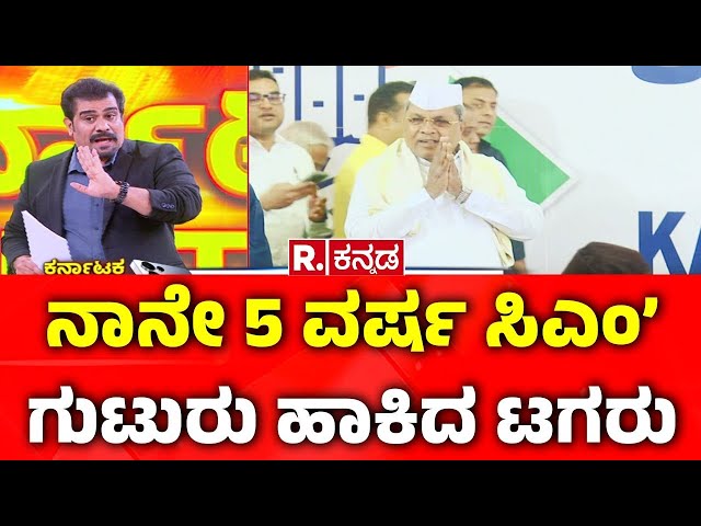 CM Post Fight In Karnataka: ‘ನಾನೇ 5 ವರ್ಷ ಸಿಎಂ’ಗುಟುರು ಹಾಕಿದ ಟಗರು | CM Siddaramaiah