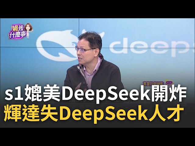 "AI教母"李飛飛推S1"成本僅50美元" 媲美Deepseek s1也靠"蒸餾法"!基座"阿里雲Qwen模型"低成本開源│陳斐娟 主持│20250207│關我什麼事 feat.蔡明彰