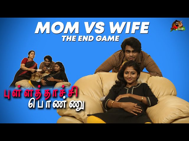 Mom Vs Wife | புள்ளத்தாச்சி பொண்ணு |  Mini Series #Ep7 | Sillaakki Dumma