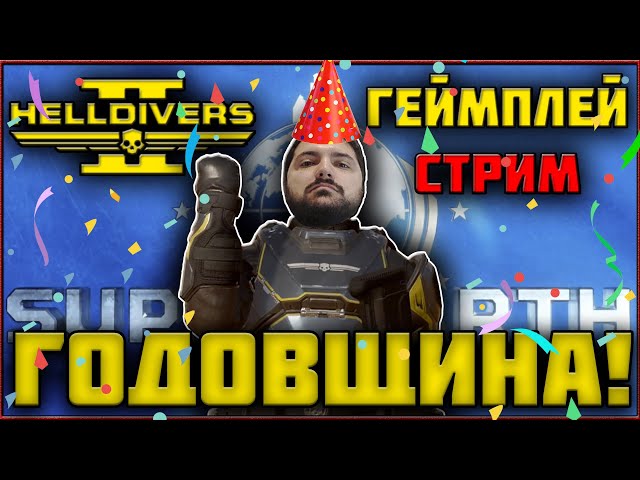 🔴 СТРИМ ГОДОВЩИНА HELLDIVERS 2 - ИВЕНТ? ДОБИВАЕМ НОВЫЙ ВАРБАНД!