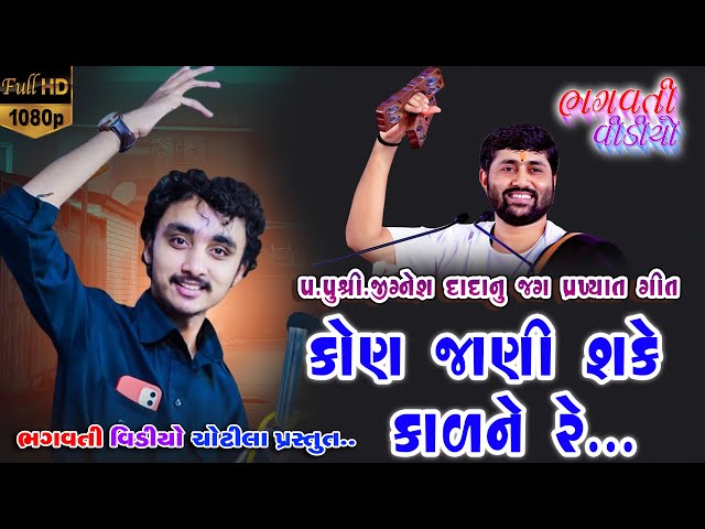 કોણ જાણી શકે કાળ ને રે? || Kon Jani Sake Kal ne re | New gujarati video 2022 | Gopal Sadhu Full HD