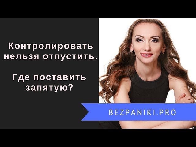 Контролировать нельзя отпустить  Где поставить точку?