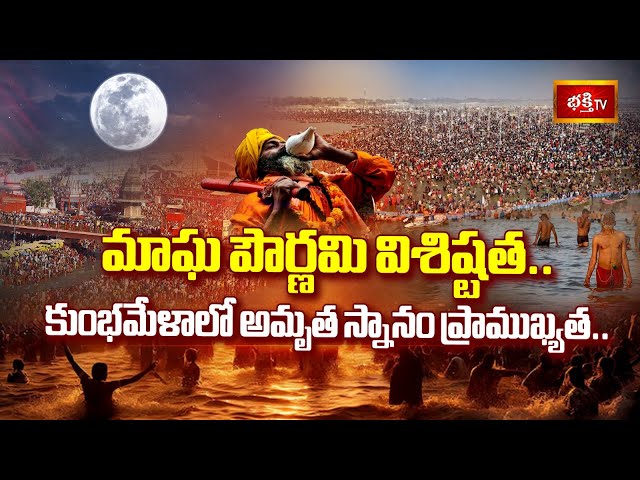 Maha Kumbh Mela 2025 : త్రివేణి సంగమంలో మాఘ పూర్ణిమ వేళ ఐదో అమృత స్నానం | Prayagraj | Bhakthi TV