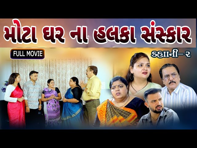 મોટા ઘર ના હલકા સંસ્કાર ll Mota Ghar Na Halka Sanskar ll Gujarati Short Film @shiv_movies