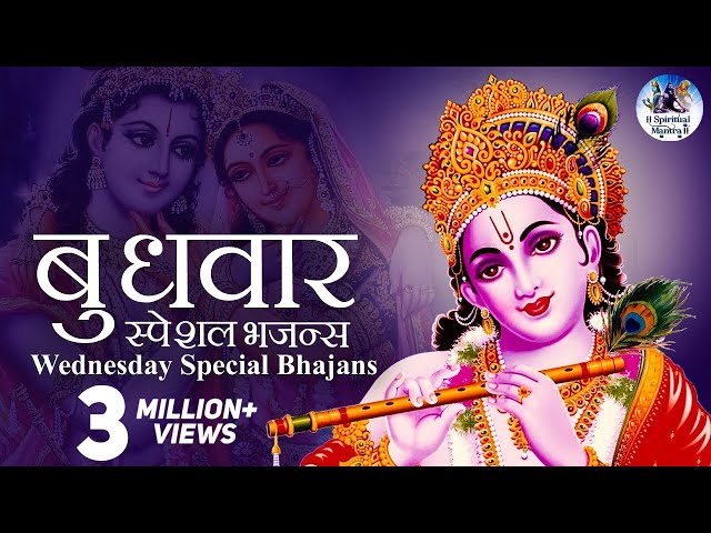 बुधवार स्पेशल भजन्स - WEDNESDAY SPECIAL BHAJANS | MORNING KRISHNA BHAJANS - BEST COLLECTION SONGS