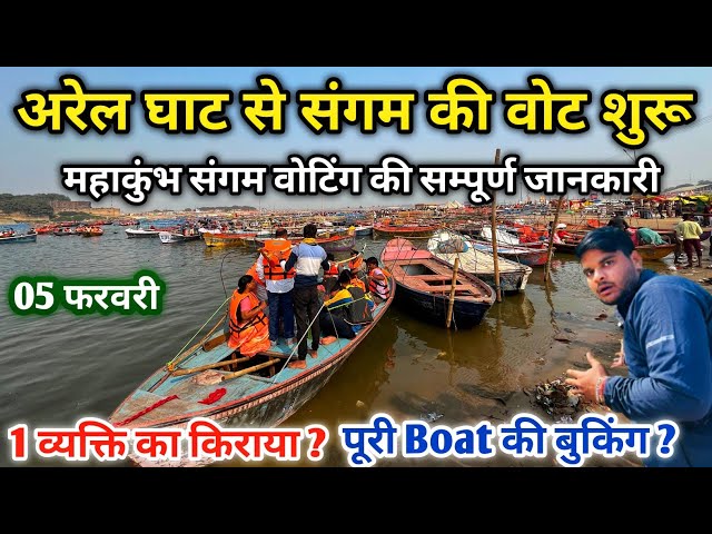 Arail ghat Prayagraj || अरेल घाट से संगम के लिए Boating शुरू कितना Pirice ? || Mahakumbh mela 2025