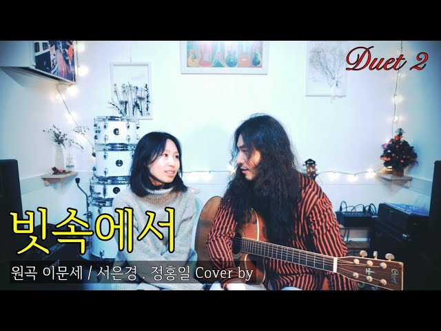 DUET 2. [빗속에서 - 이문세] 서은경 & 정홍일 Covered by