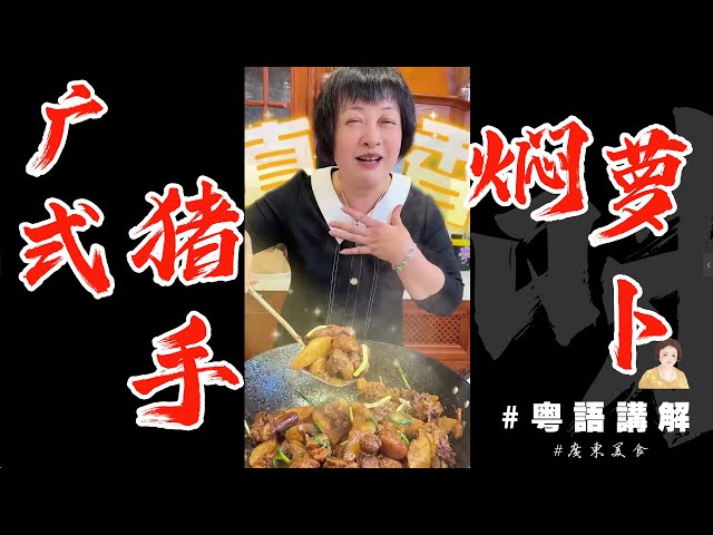 傳統【廣式豬手炆蘿蔔】暖心冬日美食，平民人參好好味 | 蘿蔔 | 豬手 | 粵菜 | 傳統 | 冬天滋補 | 芬姐厨房