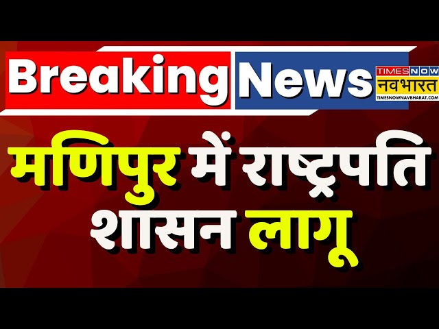 Manipur Breaking News Live । मणिपुर में राष्ट्रपति शासन लागू ! Latest Updates । Hindi News